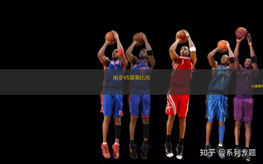 南非VS莫桑比克