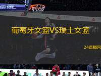 葡萄牙女籃VS瑞士女籃