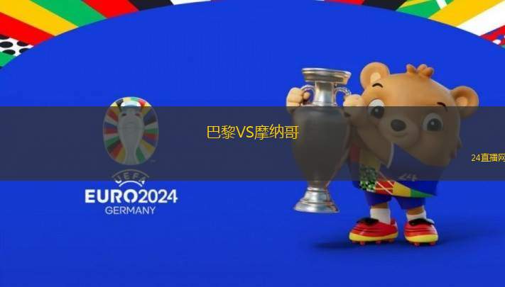巴黎VS摩納哥