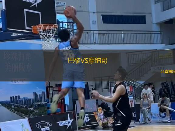 巴黎VS摩納哥