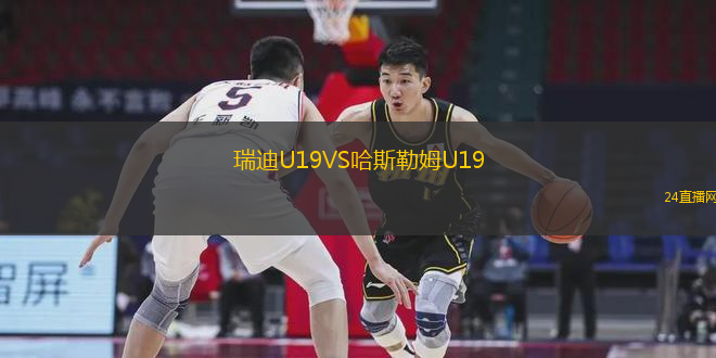 瑞迪U19VS哈斯勒姆U19