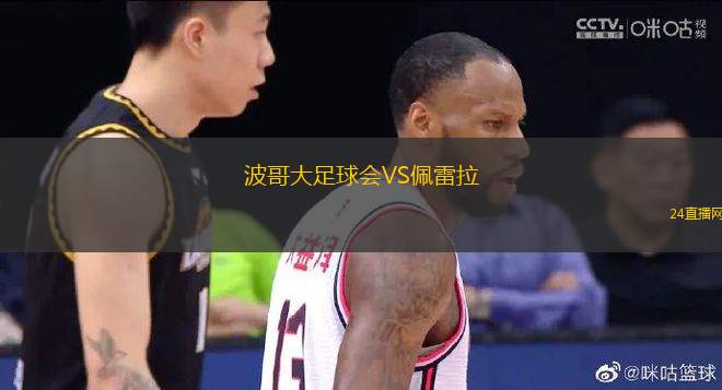 波哥大足球會(huì)VS佩雷拉