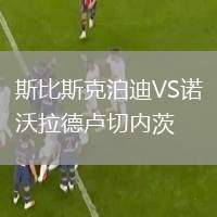 北京國(guó)安VS青島西海岸