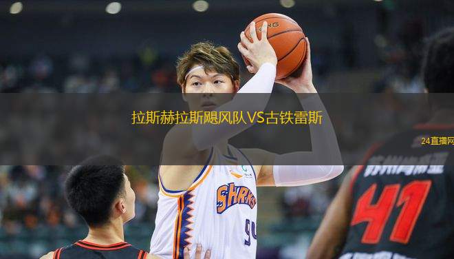 拉斯赫拉斯颶風隊VS古鐵雷斯