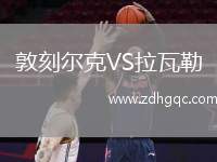波特蘭松之心VS奧馬哈