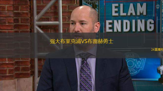強(qiáng)大布萊克浦VS布雷赫勇士