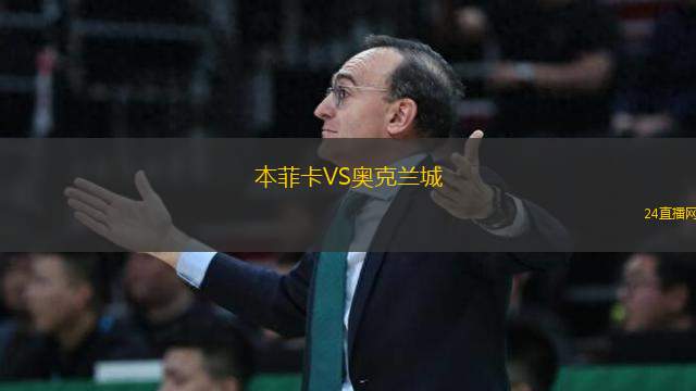 本菲卡VS奧克蘭城