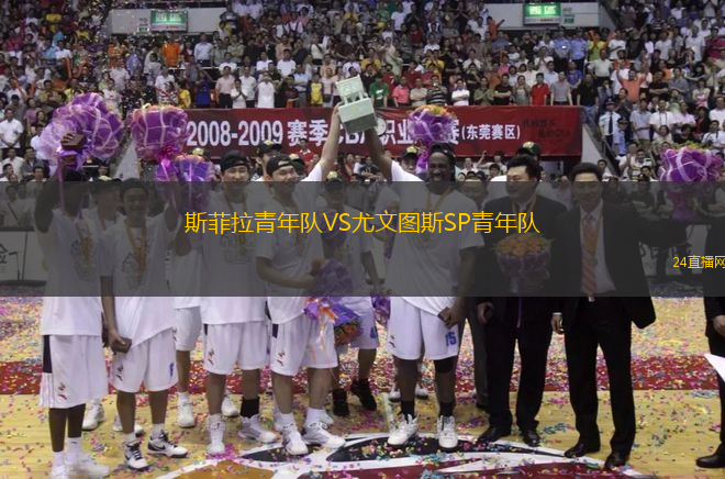 斯菲拉青年隊(duì)VS尤文圖斯SP青年隊(duì)