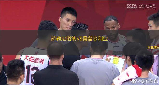 薩勒尼塔納VS桑普多利亞