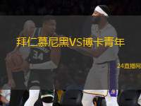 拜仁慕尼黑VS博卡青年