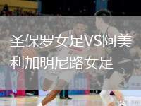 北部精神VS西悉尼流浪者青年隊(duì)