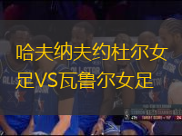 哈夫納夫約杜爾女足VS瓦魯爾女足