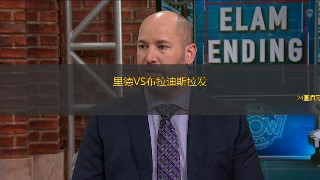 里德VS布拉迪斯拉發(fā)