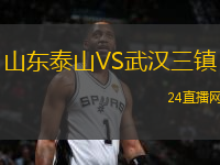 山東泰山VS武漢三鎮(zhèn)