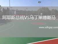 青島海牛VS浙江俱樂部綠城