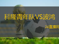 科隆青年隊(duì)VS波鴻