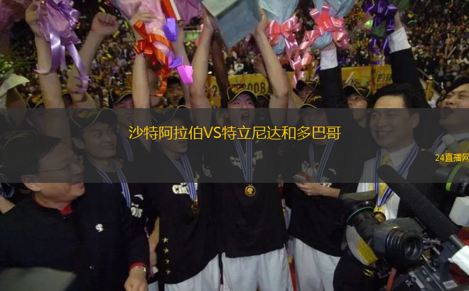 沙特阿拉伯VS特立尼達(dá)和多巴哥