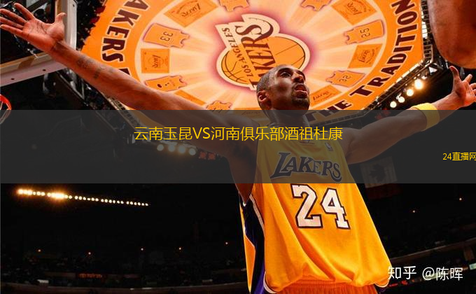 云南玉昆VS河南俱樂部酒祖杜康