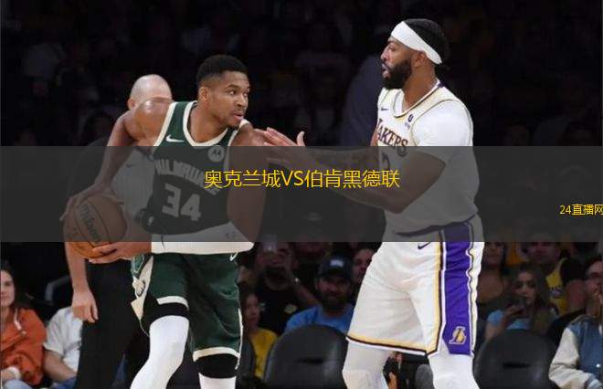 奧克蘭城VS伯肯黑德聯(lián)