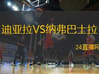 迪亞拉VS納弗巴士拉