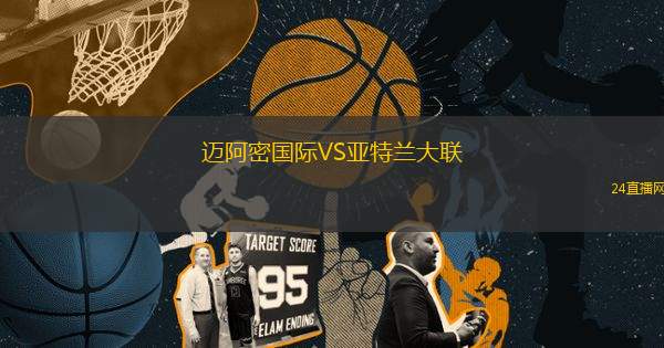 邁阿密國際VS亞特蘭大聯(lián)
