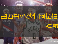 墨西哥VS沙特阿拉伯