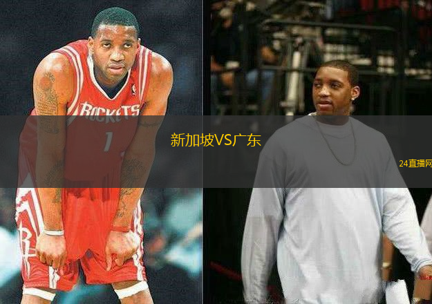 新加坡VS廣東