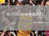美國(guó)VS哥斯達(dá)黎加