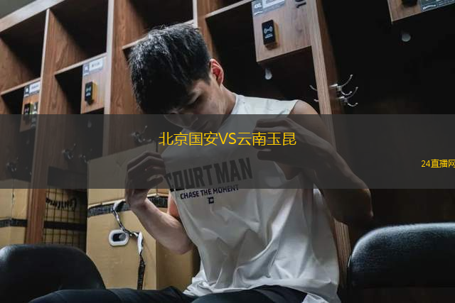 北京國安VS云南玉昆