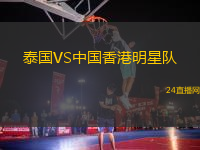 泰國(guó)VS中國(guó)香港明星隊(duì)