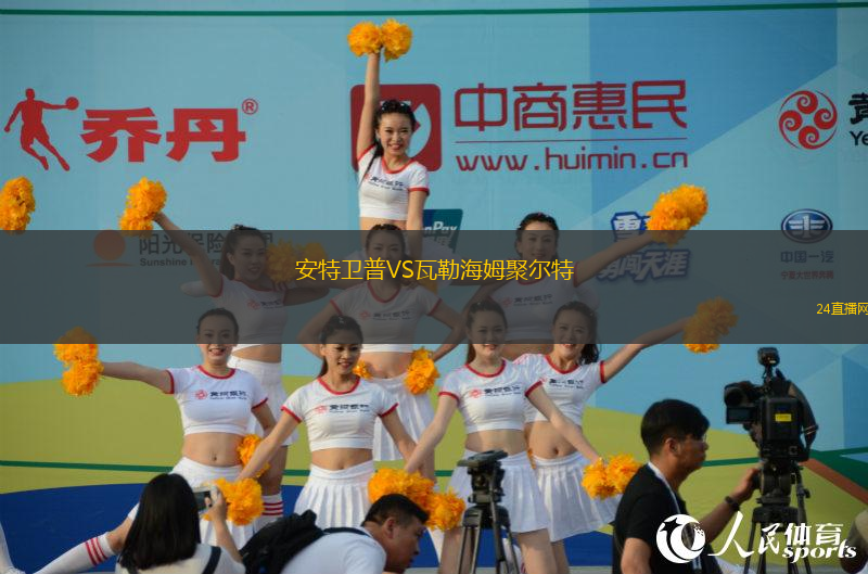安特衛(wèi)普VS瓦勒海姆聚爾特