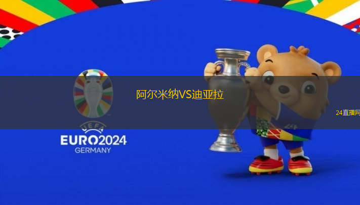 阿爾米納VS迪亞拉