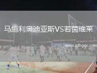 兩汪村足球隊VS鳳凰村足球隊