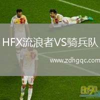 廣西恒宸VS廣東銘途