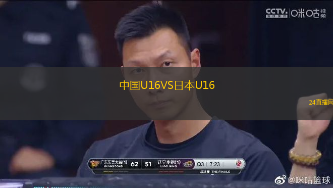 中國U16VS日本U16