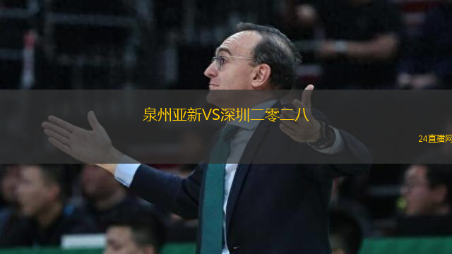 泉州亞新VS深圳二零二八