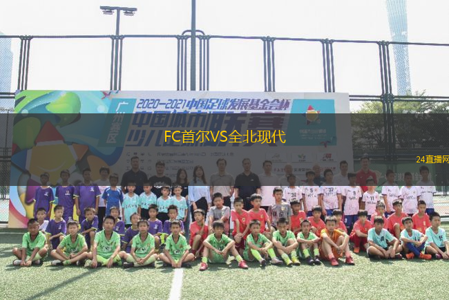 FC首爾VS全北現(xiàn)代