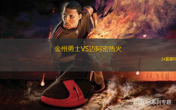 金州勇士VS邁阿密熱火