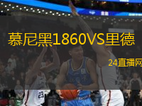 慕尼黑1860VS里德