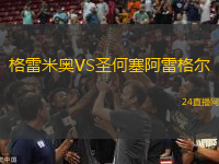 格雷米奧VS圣何塞阿雷格爾