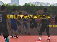 陶朗加市聯(lián)VS奧克蘭城