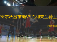 密爾沃基雄鹿VS克利夫蘭騎士