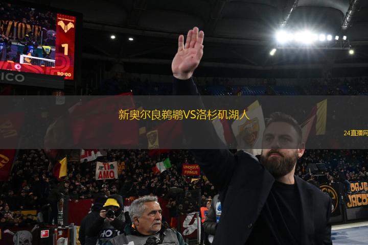 新奧爾良鵜鶘VS洛杉磯湖人