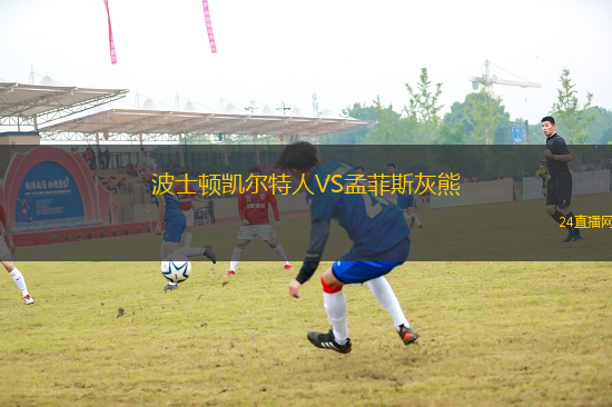 波士頓凱爾特人VS孟菲斯灰熊