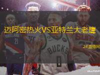 邁阿密熱火VS亞特蘭大老鷹