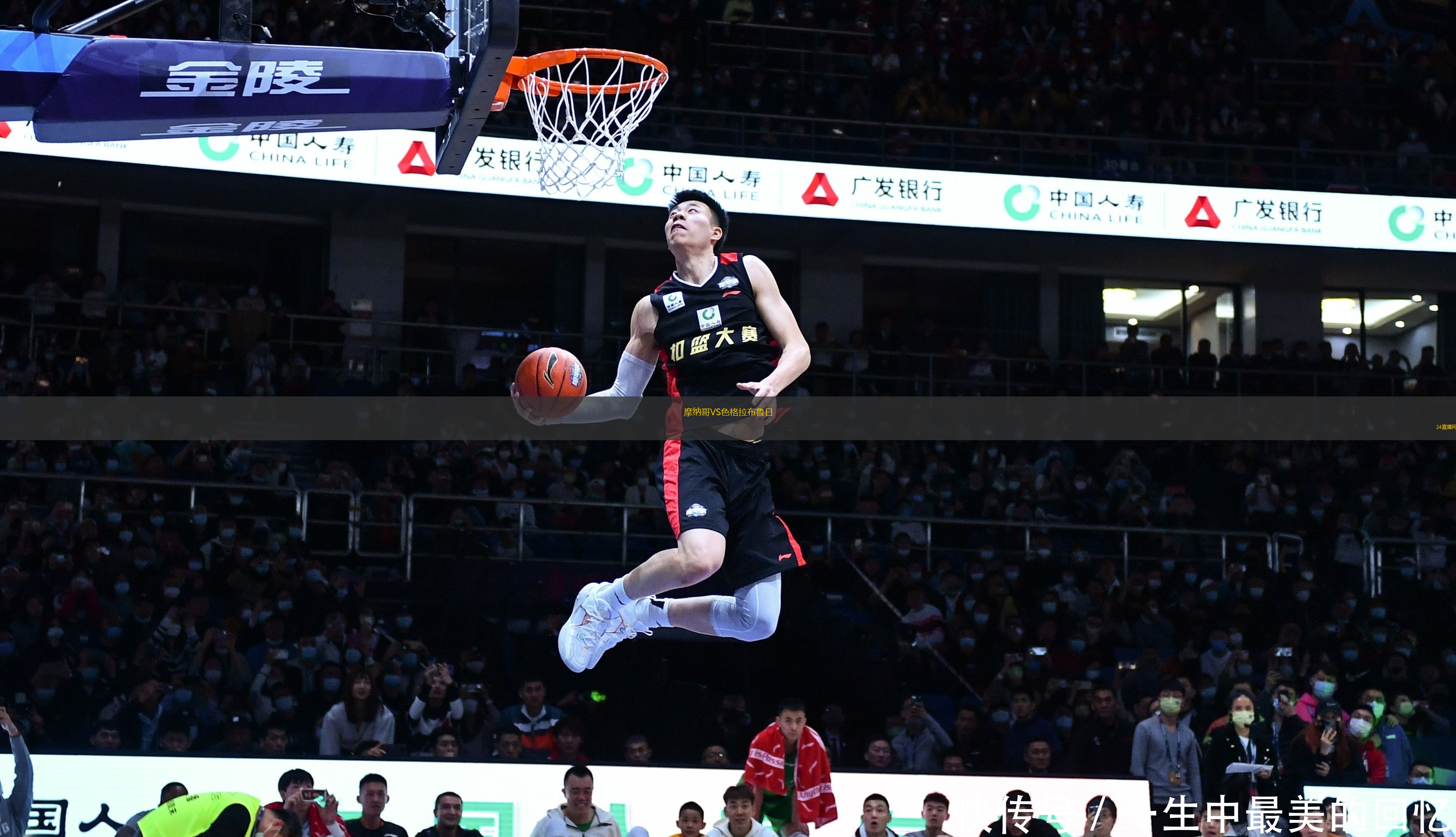 摩納哥VS色格拉布魯日