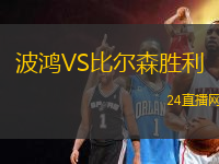波鴻VS比爾森勝利
