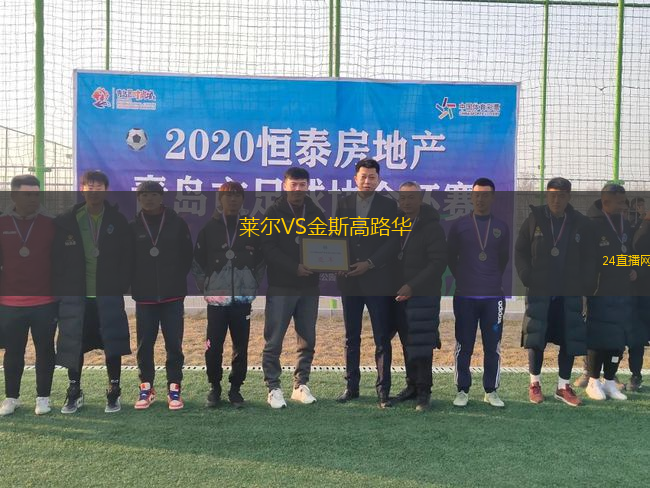 萊爾VS金斯高路華