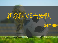新余隊VS吉安隊
