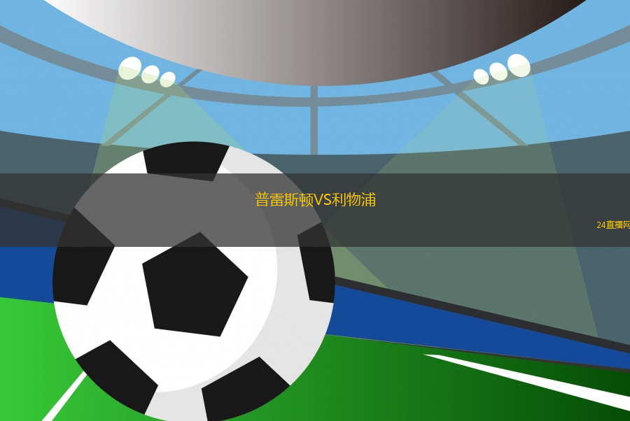 普雷斯頓VS利物浦